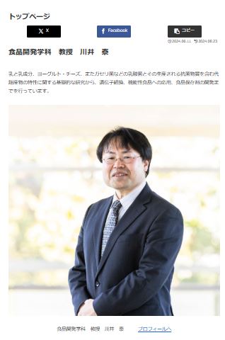 食品開発学科　教授　川井　泰