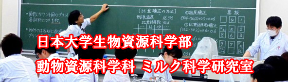 日本大学生物資源科学部　動物資源科学科　ミルク科学研究室